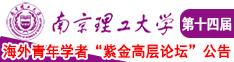 同性恋互相扣逼视频南京理工大学第十四届海外青年学者紫金论坛诚邀海内外英才！