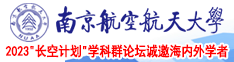 美女老师操逼视频南京航空航天大学2023“长空计划”学科群论坛诚邀海内外学者