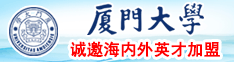 不要啊嗯～停啊哥～斯～流出来了艹艹视频厦门大学诚邀海内外英才加盟